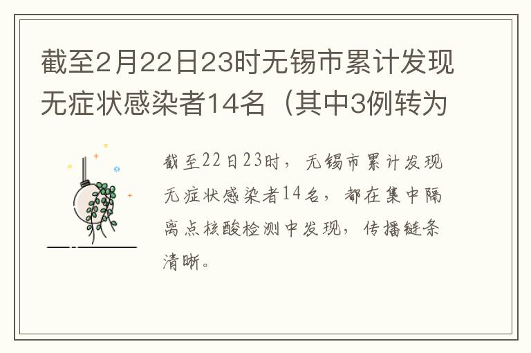 截至2月22日23时无锡市累计发现无症状感染者14名（其中3例转为确诊）