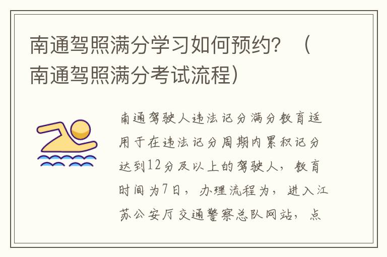 南通驾照满分学习如何预约？（南通驾照满分考试流程）