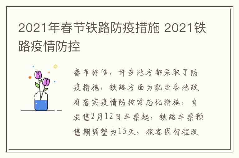 2021年春节铁路防疫措施 2021铁路疫情防控