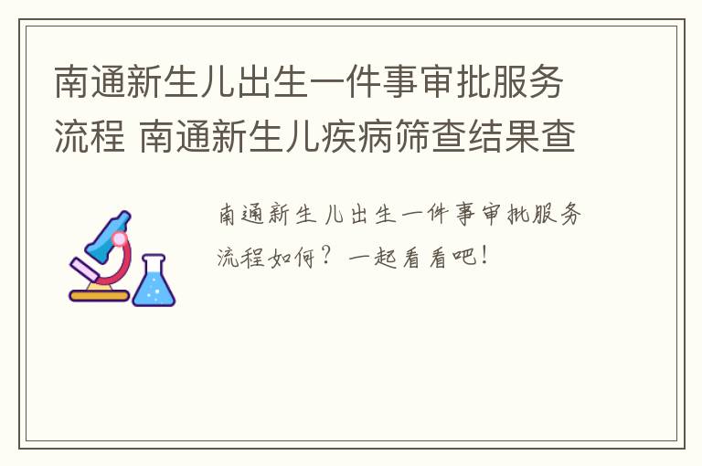 南通新生儿出生一件事审批服务流程 南通新生儿疾病筛查结果查询网址
