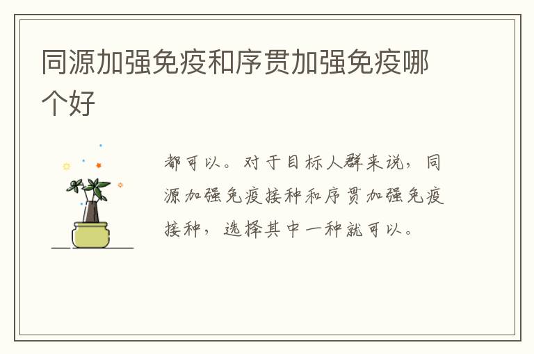 同源加强免疫和序贯加强免疫哪个好