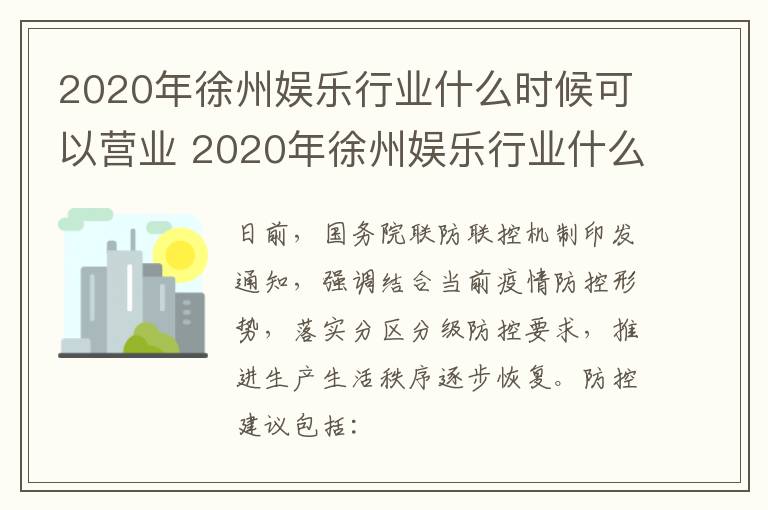 2020年徐州娱乐行业什么时候可以营业 2020年徐州娱乐行业什么时候可以营业了