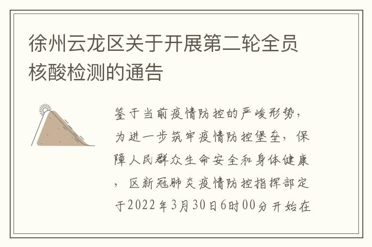 徐州云龙区关于开展第二轮全员核酸检测的通告