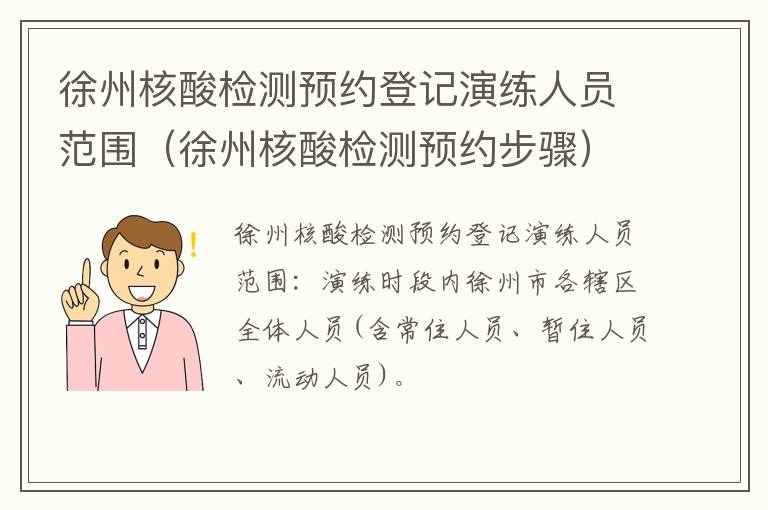 徐州核酸检测预约登记演练人员范围（徐州核酸检测预约步骤）