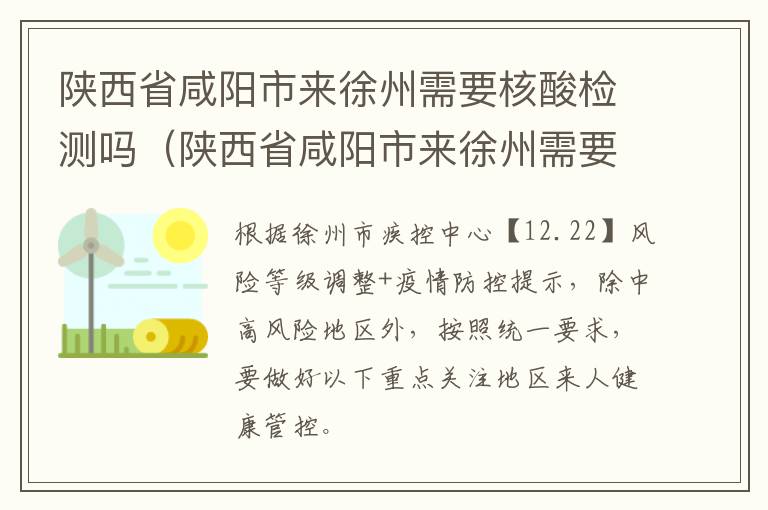 陕西省咸阳市来徐州需要核酸检测吗（陕西省咸阳市来徐州需要核酸检测吗现在）