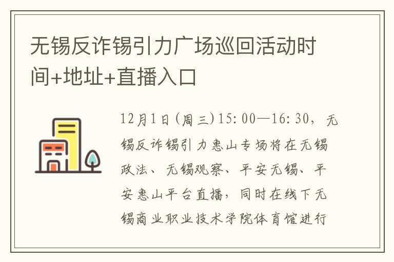 无锡反诈锡引力广场巡回活动时间+地址+直播入口