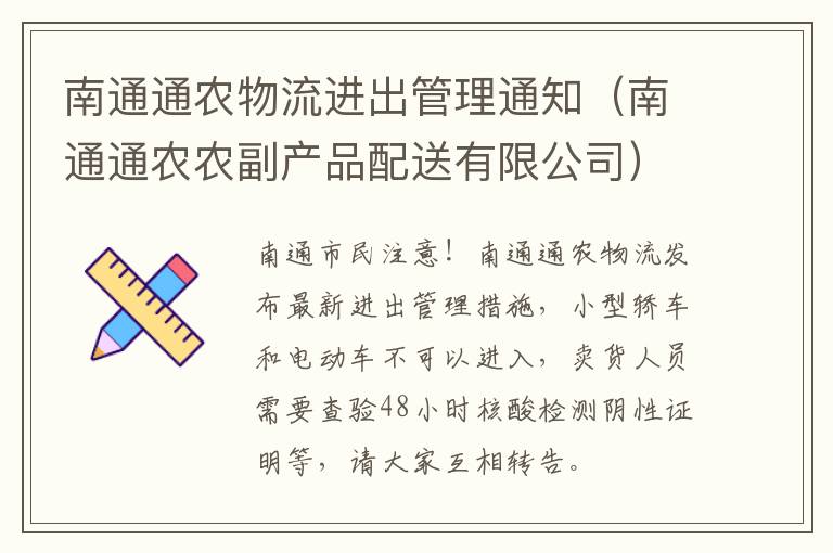 南通通农物流进出管理通知（南通通农农副产品配送有限公司）