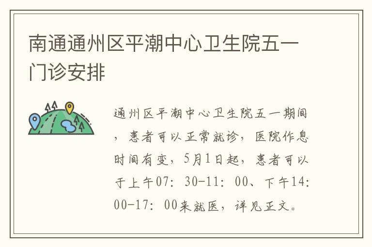 南通通州区平潮中心卫生院五一门诊安排
