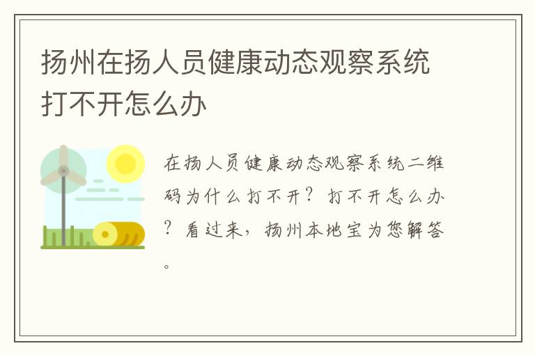 扬州在扬人员健康动态观察系统打不开怎么办