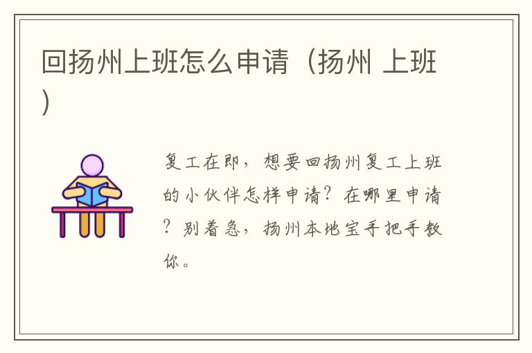 回扬州上班怎么申请（扬州 上班）