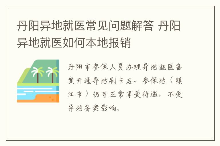 丹阳异地就医常见问题解答 丹阳异地就医如何本地报销