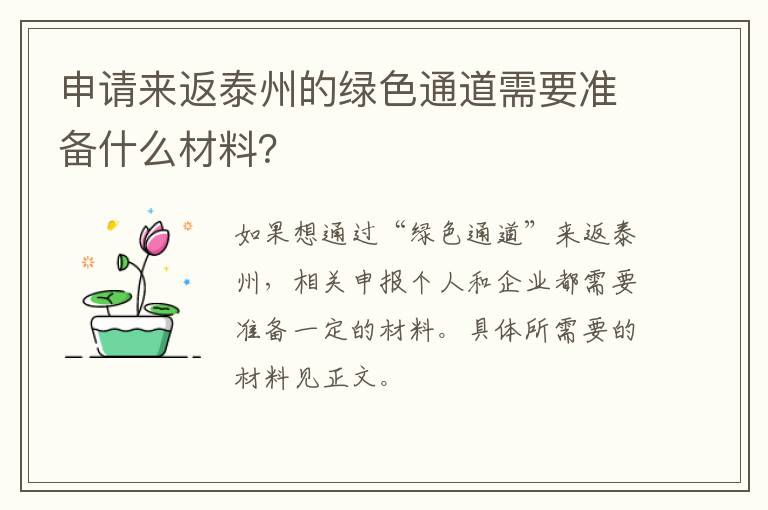 申请来返泰州的绿色通道需要准备什么材料？