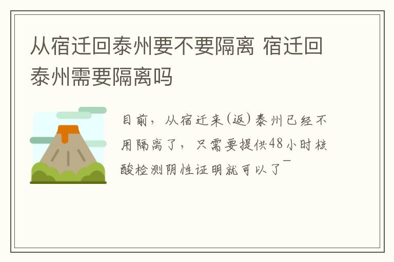 从宿迁回泰州要不要隔离 宿迁回泰州需要隔离吗