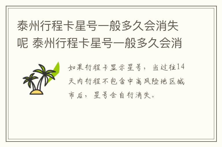 泰州行程卡星号一般多久会消失呢 泰州行程卡星号一般多久会消失呢现在