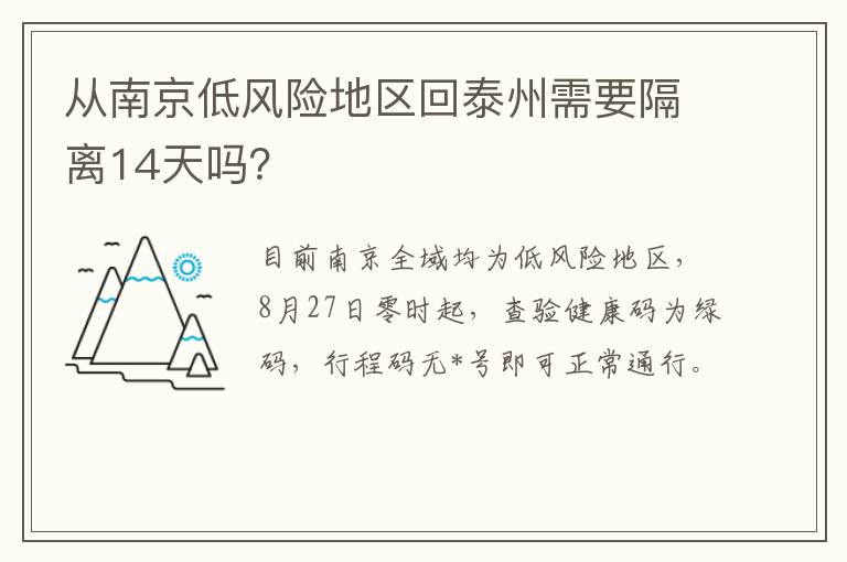 从南京低风险地区回泰州需要隔离14天吗？