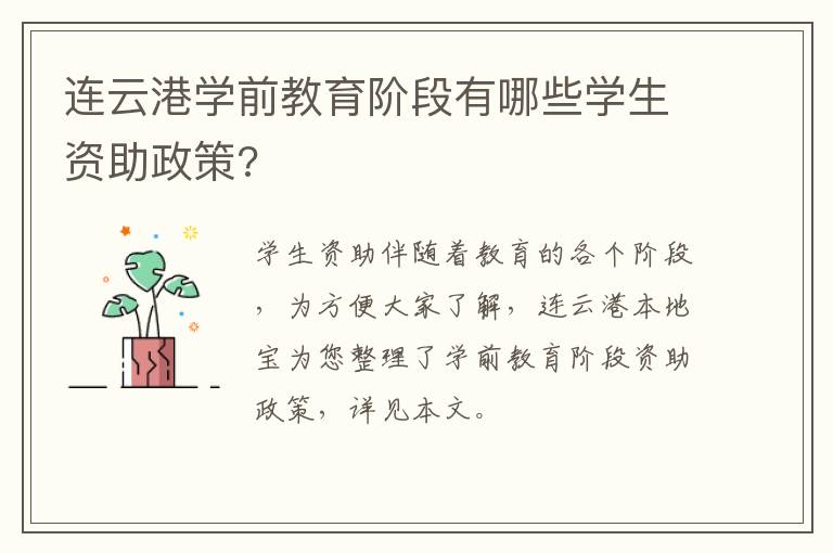 连云港学前教育阶段有哪些学生资助政策?