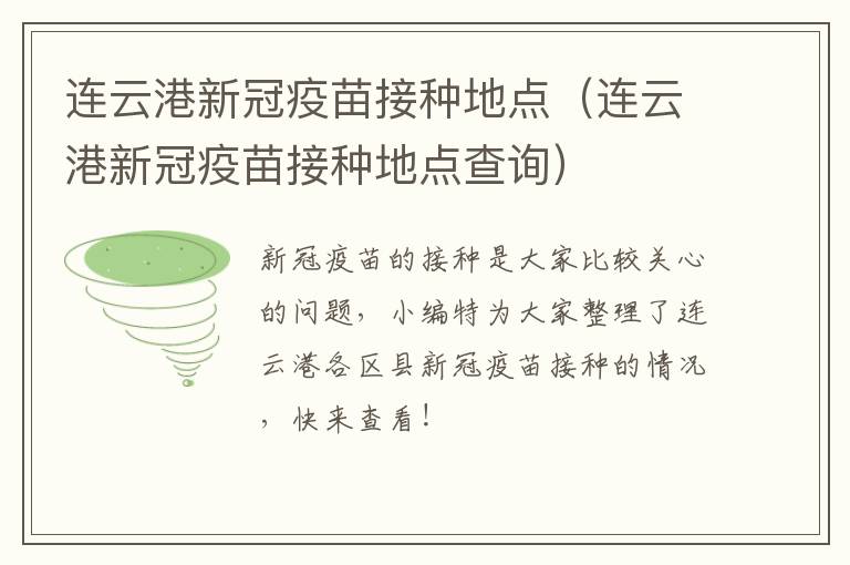 连云港新冠疫苗接种地点（连云港新冠疫苗接种地点查询）