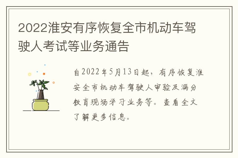 2022淮安有序恢复全市机动车驾驶人考试等业务通告