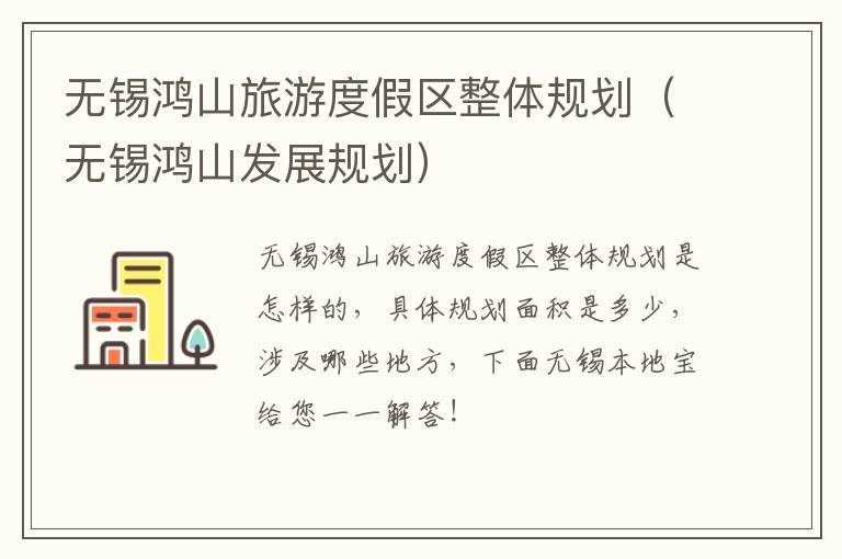 无锡鸿山旅游度假区整体规划（无锡鸿山发展规划）