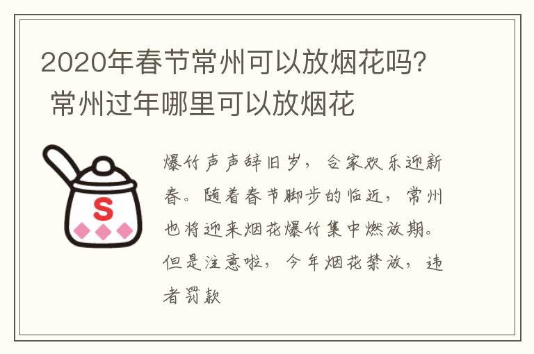 2020年春节常州可以放烟花吗？ 常州过年哪里可以放烟花