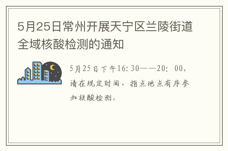5月25日常州开展天宁区兰陵街道全域核酸检测的通知