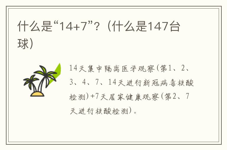 什么是“14+7”?（什么是147台球）
