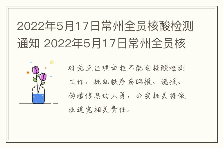 2022年5月17日常州全员核酸检测通知 2022年5月17日常州全员核酸检测通知书