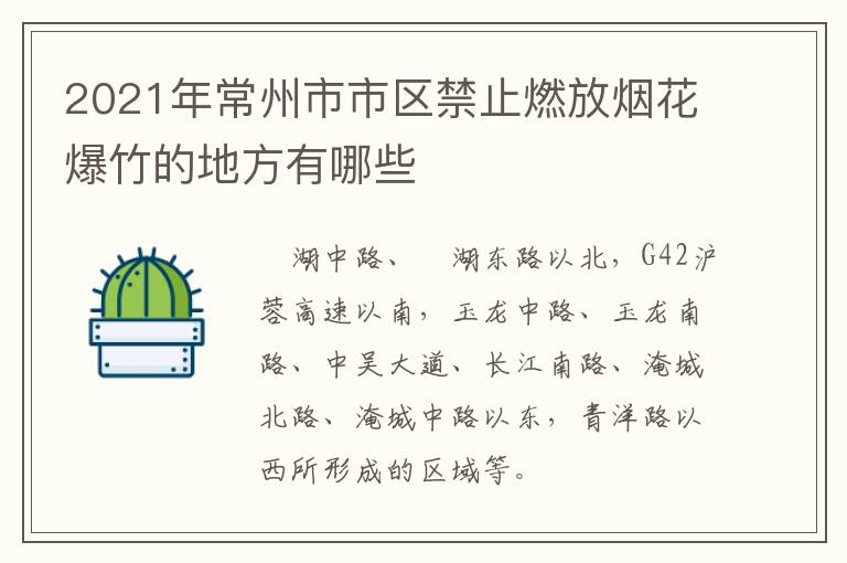 2021年常州市市区禁止燃放烟花爆竹的地方有哪些
