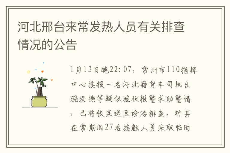 河北邢台来常发热人员有关排查情况的公告