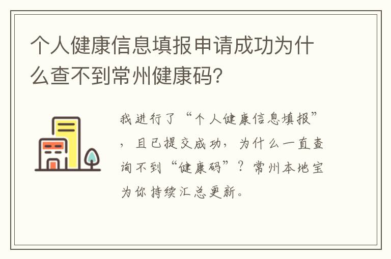 个人健康信息填报申请成功为什么查不到常州健康码？