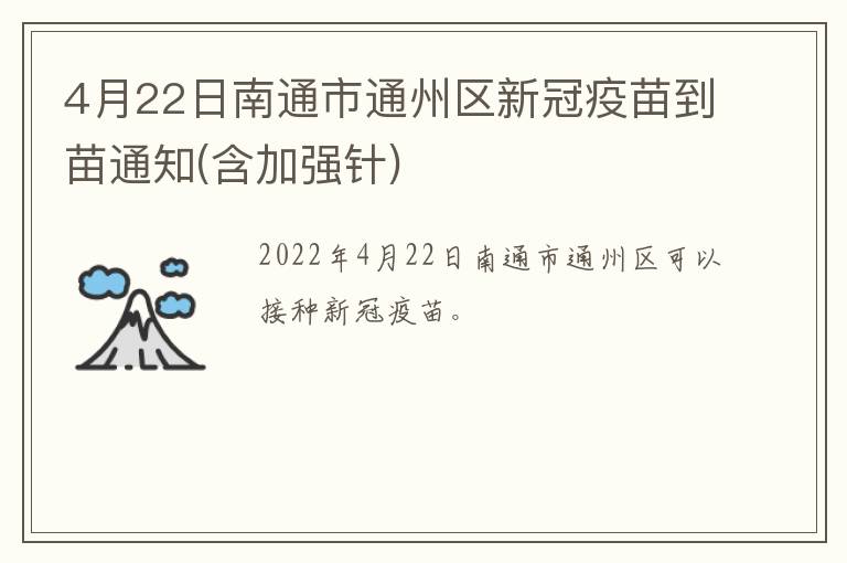 4月22日南通市通州区新冠疫苗到苗通知(含加强针)