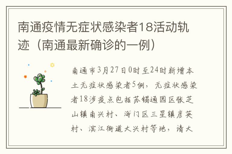 南通疫情无症状感染者18活动轨迹（南通最新确诊的一例）