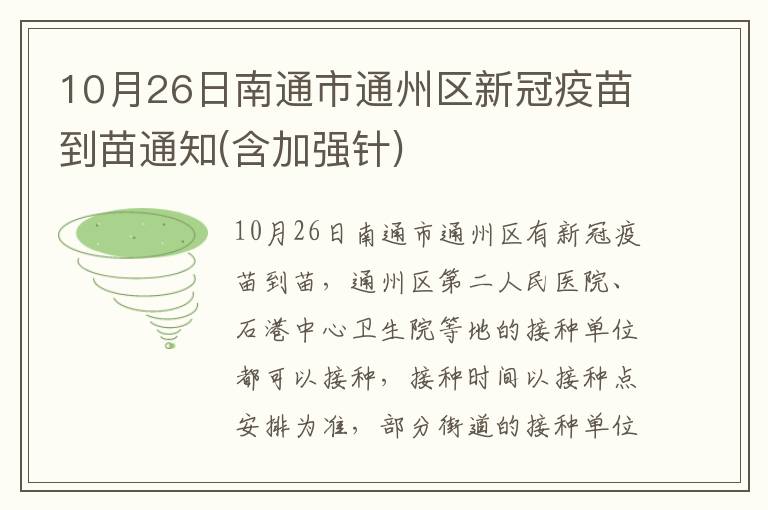 10月26日南通市通州区新冠疫苗到苗通知(含加强针)