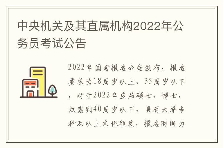 中央机关及其直属机构2022年公务员考试公告