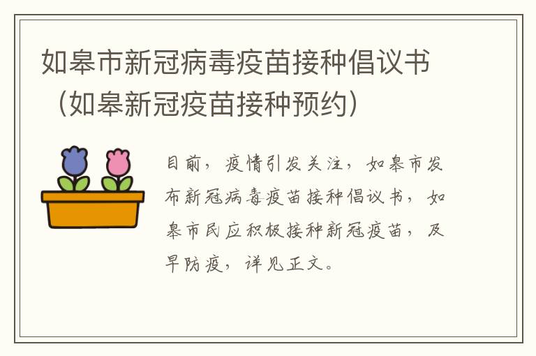 如皋市新冠病毒疫苗接种倡议书（如皋新冠疫苗接种预约）