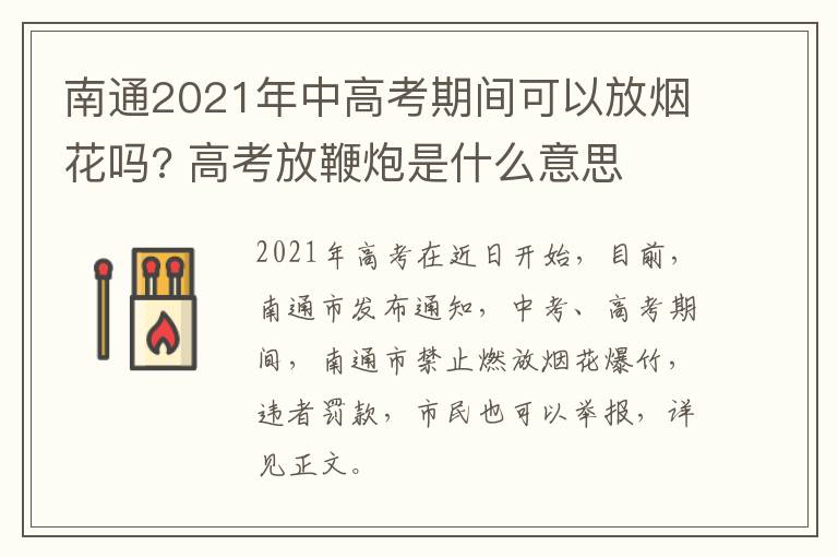南通2021年中高考期间可以放烟花吗? 高考放鞭炮是什么意思