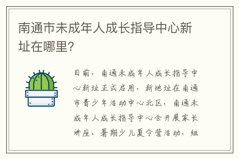 南通市未成年人成长指导中心新址在哪里？