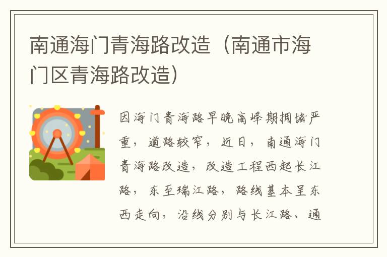南通海门青海路改造（南通市海门区青海路改造）