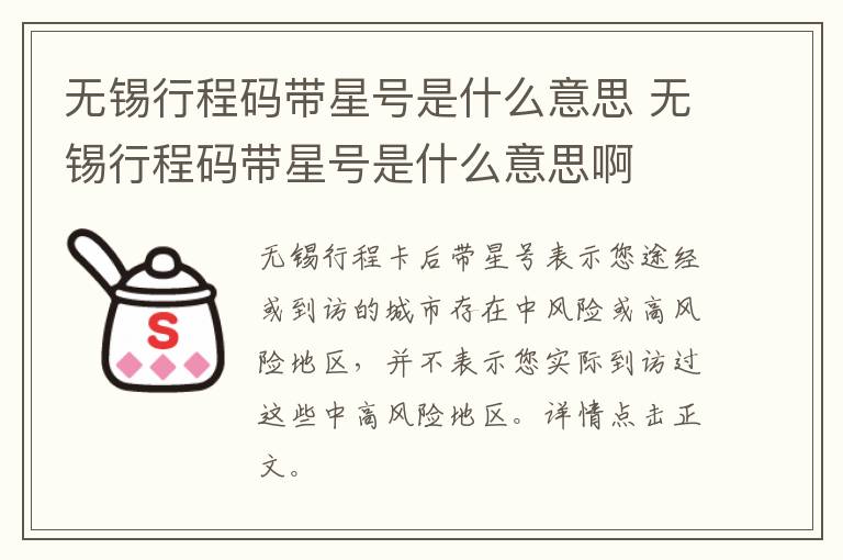 无锡行程码带星号是什么意思 无锡行程码带星号是什么意思啊