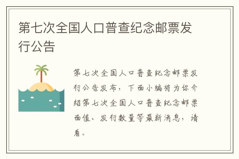 第七次全国人口普查纪念邮票发行公告