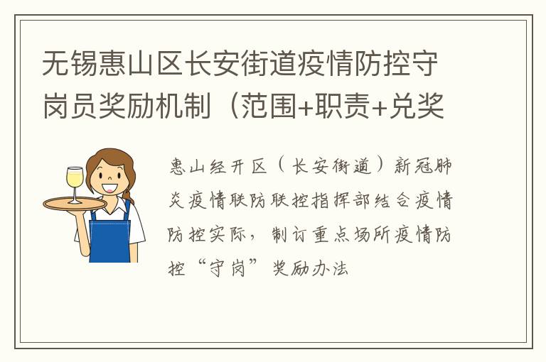 无锡惠山区长安街道疫情防控守岗员奖励机制（范围+职责+兑奖）