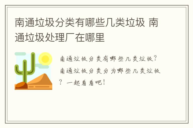 南通垃圾分类有哪些几类垃圾 南通垃圾处理厂在哪里