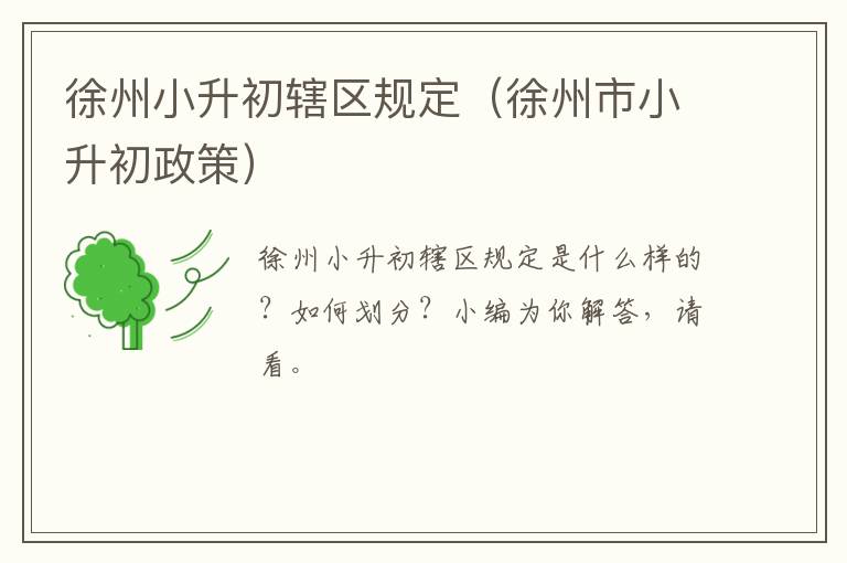 徐州小升初辖区规定（徐州市小升初政策）