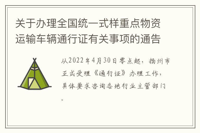 关于办理全国统一式样重点物资运输车辆通行证有关事项的通告（第11号）