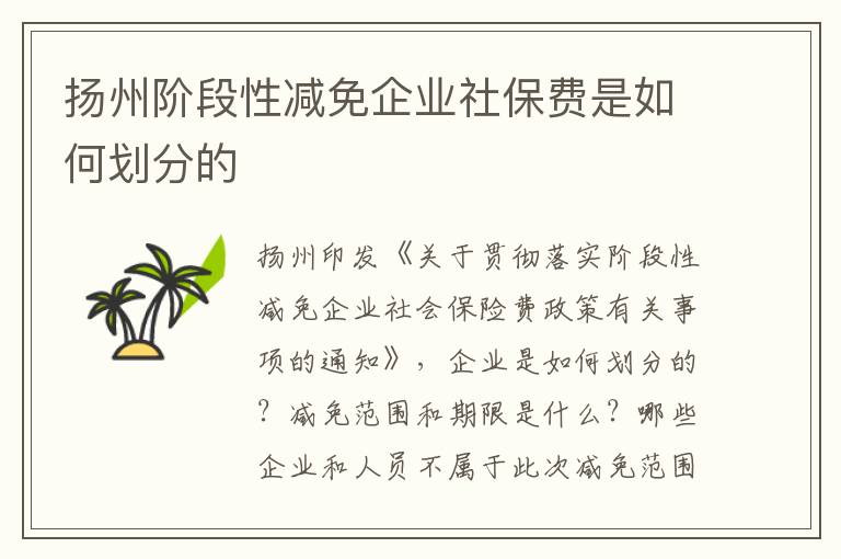 扬州阶段性减免企业社保费是如何划分的