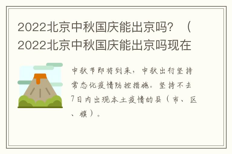 2022北京中秋国庆能出京吗？（2022北京中秋国庆能出京吗现在）