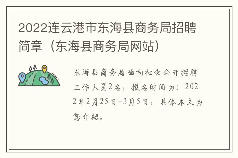 2022连云港市东海县商务局招聘简章（东海县商务局网站）