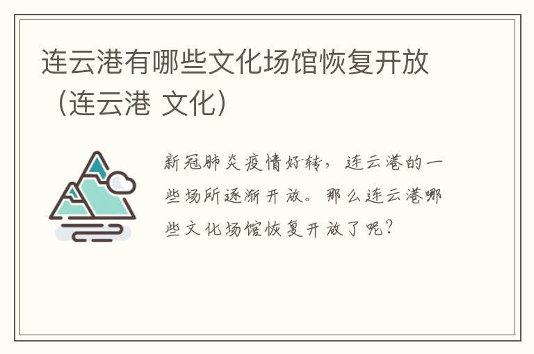 连云港有哪些文化场馆恢复开放（连云港 文化）