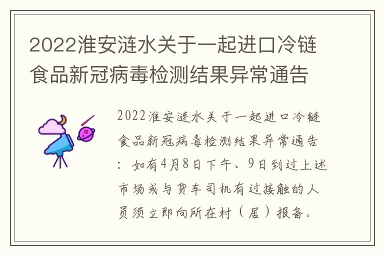 2022淮安涟水关于一起进口冷链食品新冠病毒检测结果异常通告（4月9日））