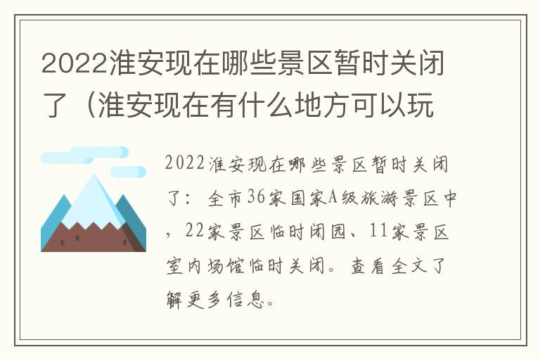 2022淮安现在哪些景区暂时关闭了（淮安现在有什么地方可以玩）